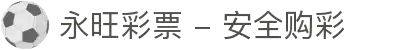 永旺彩票 - 安全购彩